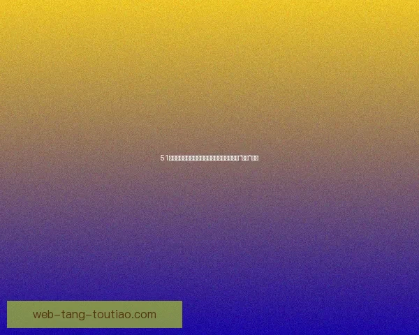 51吃瓜网：解锁娱乐新维度，你绝对不能错过的“吃瓜”宝藏