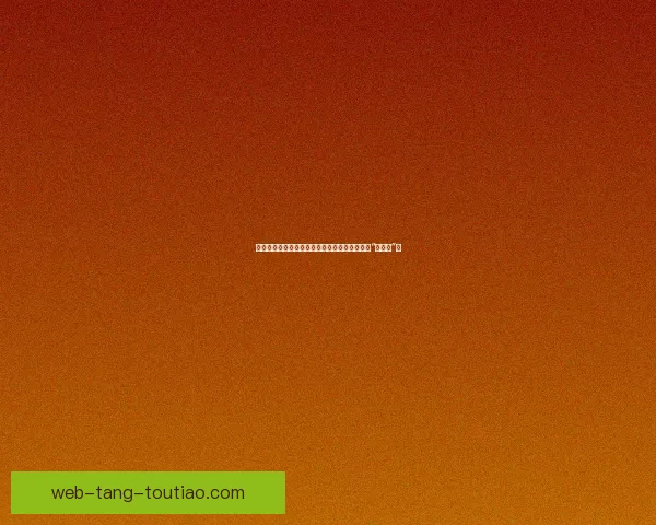 吃瓜的艺术：在信息洪流中，如何做一个清醒的“冲浪者”？